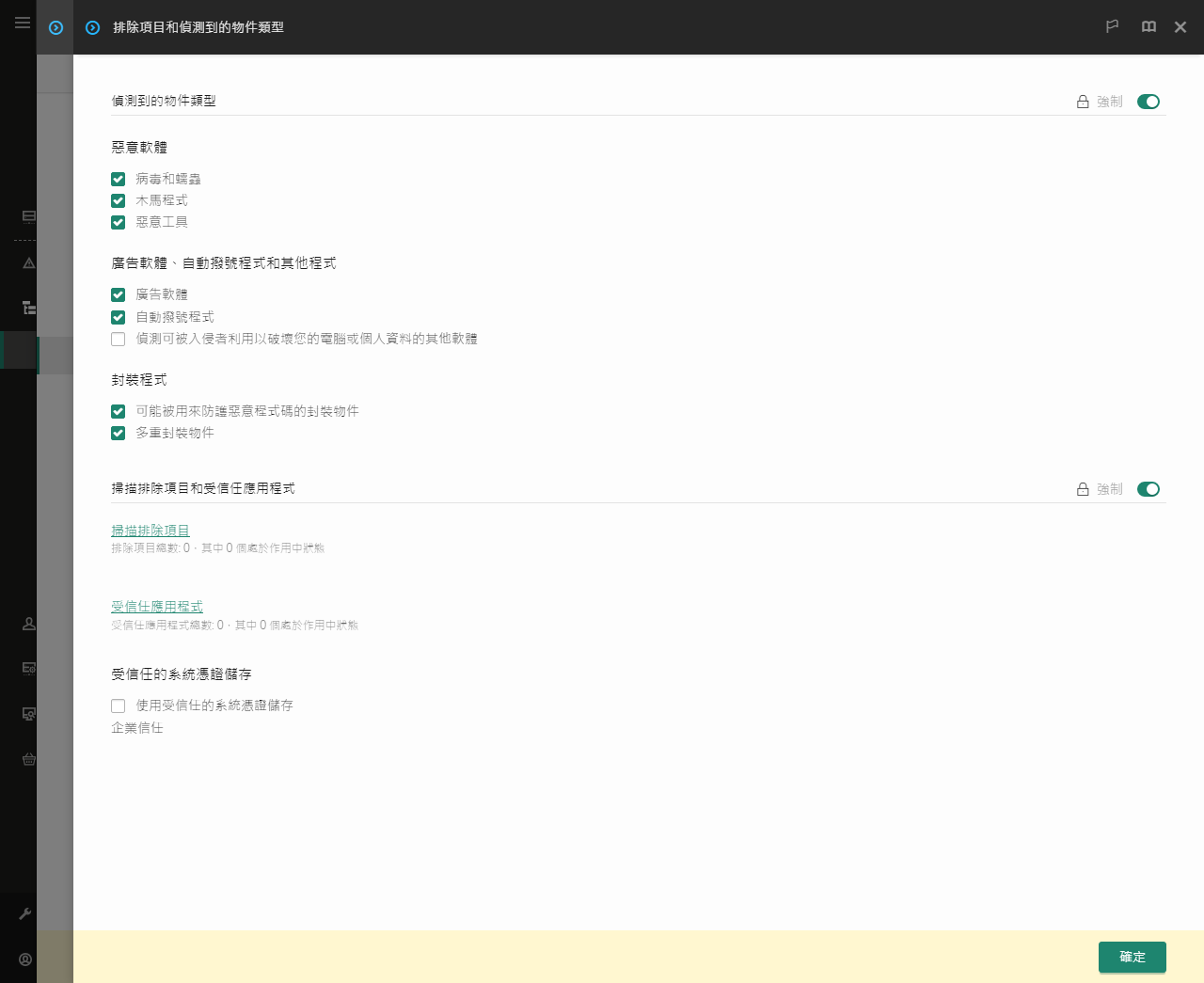 排除項目設定視窗。使用者可以新增排除項目和受信任應用程式。