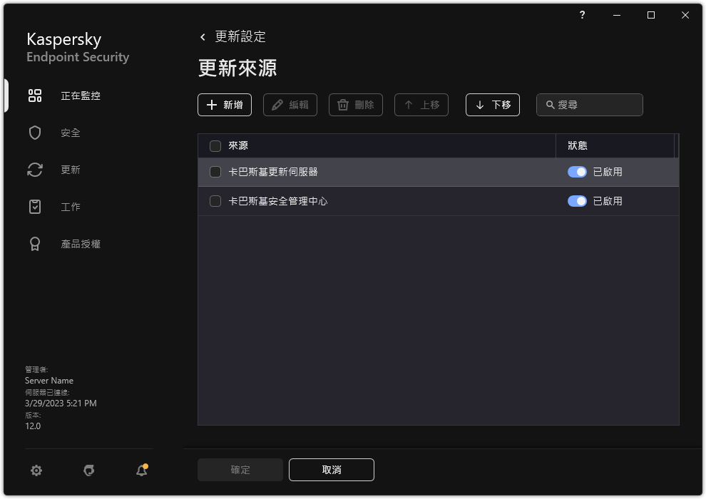 一個包含更新來源清單的視窗。使用者可以新增更新來源並為來源分配優先順序。