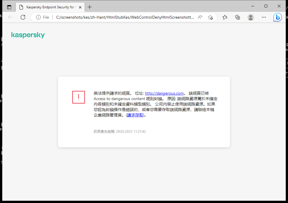 瀏覽器視窗中有關封鎖存取網頁的卡巴斯基通知。使用者可以建立網頁資源存取請求。
