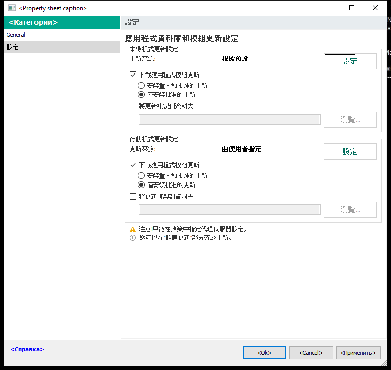 更新工作設定視窗。使用者可以在本機和行動模式下配置更新。