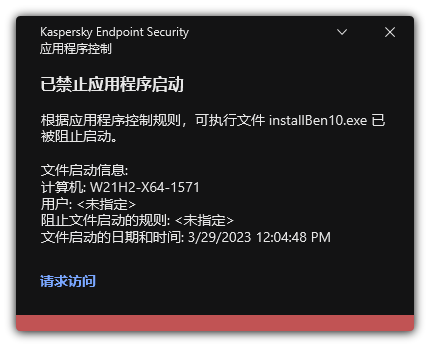 关于应用程序启动受阻的通知。用户可以创建启动应用程序的请求。