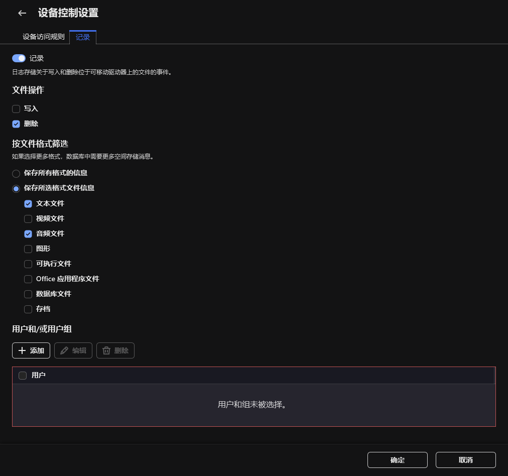 用于配置有关可移动驱动器使用的事件日志记录的窗口。用户可以选择要记录的事件。