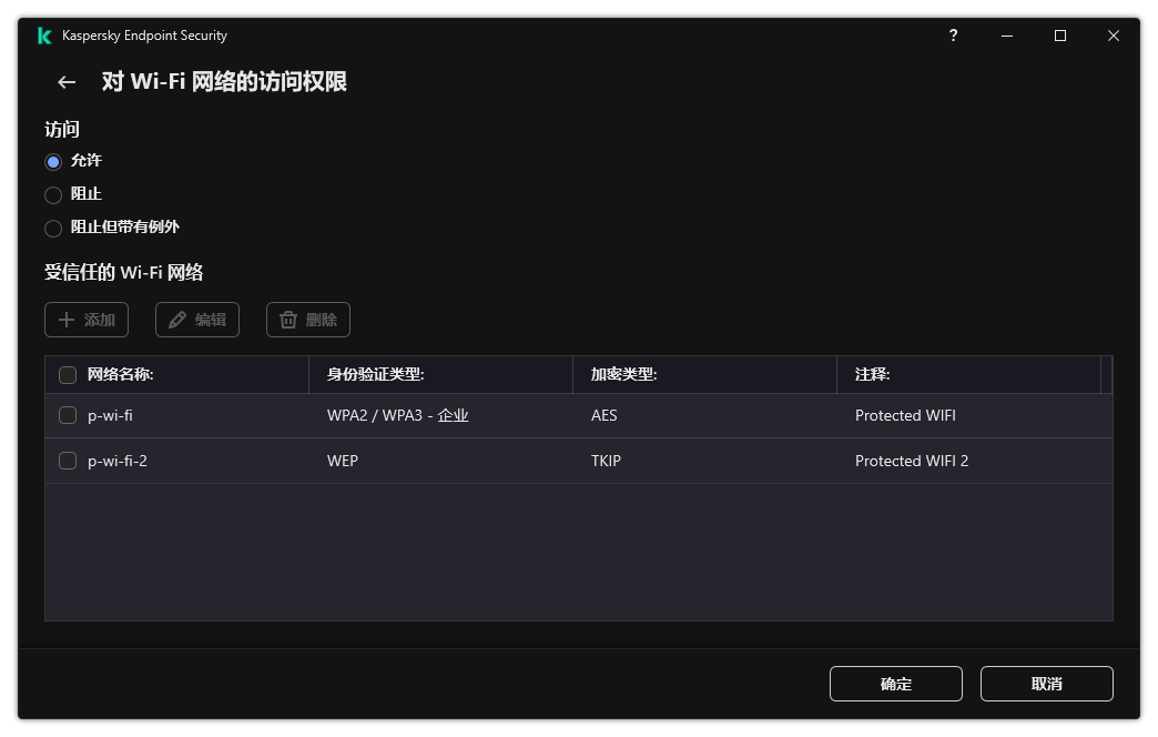 带有 Wi-Fi 网络列表的窗口。用户可以配置对所有 Wi-Fi 网络的访问并添加受信任的 Wi-Fi 网络。