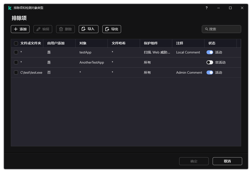 包含排除项列表的窗口。将显示排除项属性。用户可以添加、编辑或删除排除项。