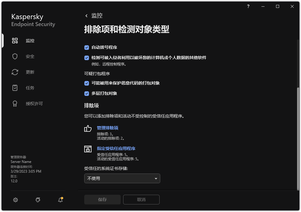 排除项设置窗口。用户可以添加排除项和受信任应用程序。