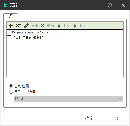 包含更新源列表的窗口。用户可以添加更新源并为源分配优先级。