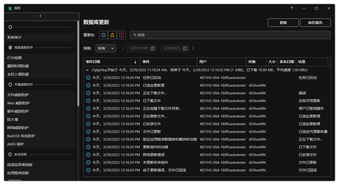 包含报告中事件列表的窗口。用户可以过滤/排序事件并将报告保存到文件中。