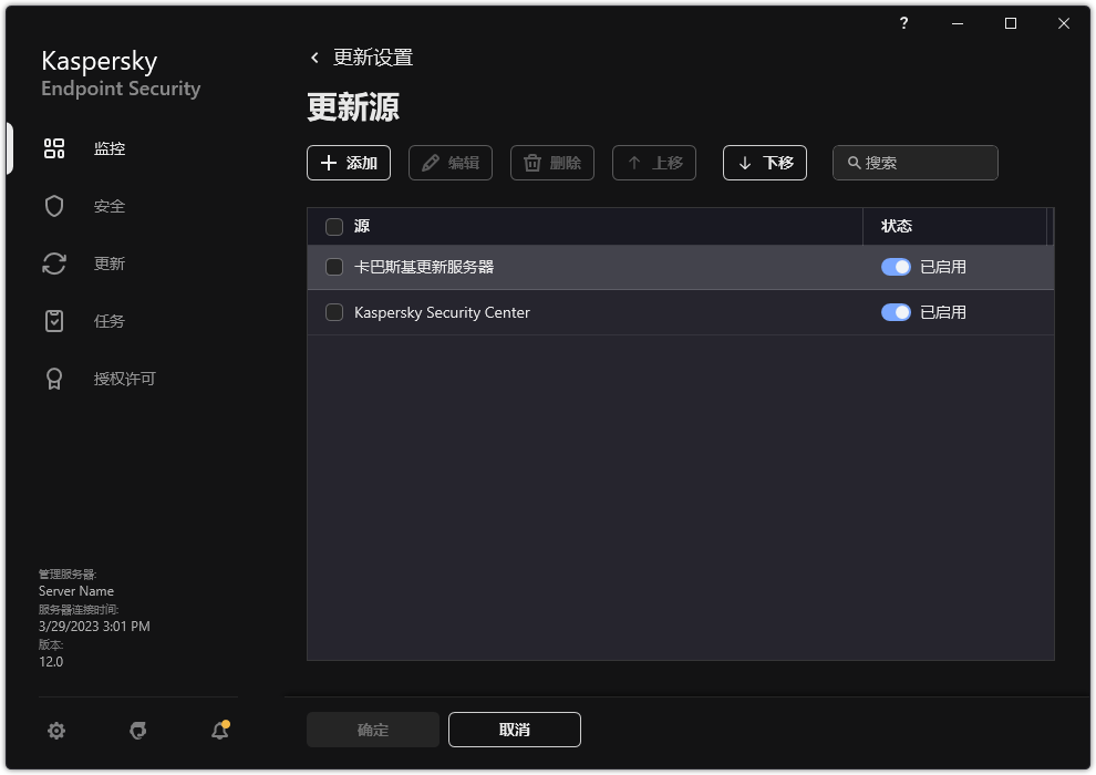 包含更新源列表的窗口。用户可以添加更新源并为源分配优先级。