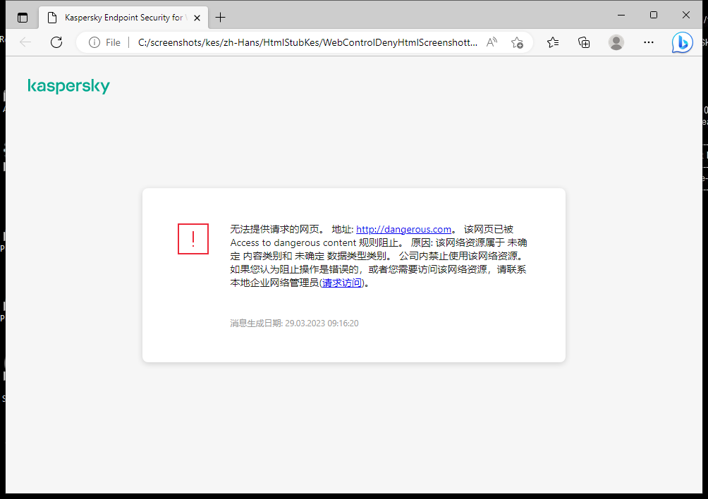 关于在浏览器窗口中阻止访问网页的卡巴斯基通知。用户可以创建访问 Web 资源的请求。