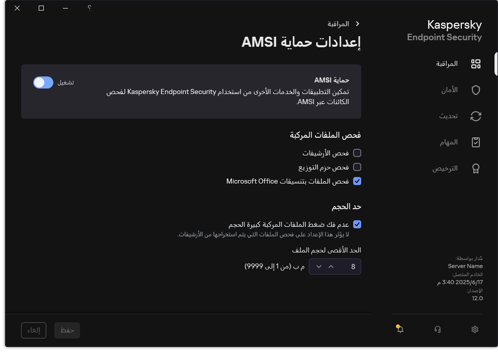 نافذة إعدادات حماية AMSI.‏