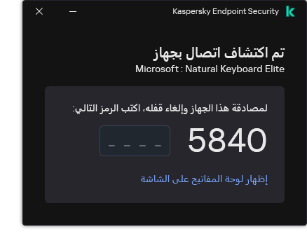 النافذة التي تحتوي على رمز مصادقة لوحة المفاتيح. ويستطيع المستخدم تفعيل لوحة المفاتيح على الشاشة وإدخال الرمز.