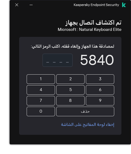 النافذة التي تحتوي على رمز مصادقة لوحة المفاتيح ولوحة المفاتيح على الشاشة. ويستطيع لمستخدم إدخال الرمز.