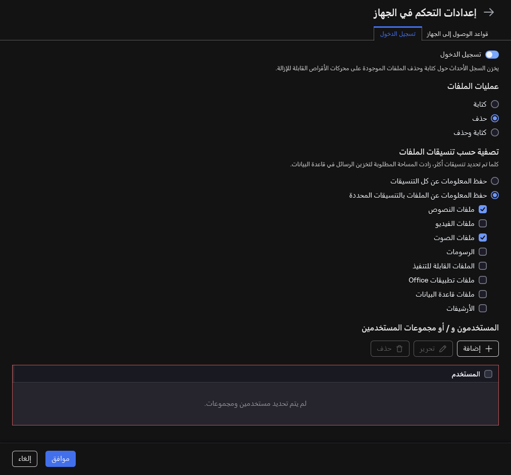 نافذة تكوين تسجيل الأحداث عن استخدام محركات الأقراص القابلة للإزالة. ويستطيع المستخدم تحديد الأحداث التي سيتم تسجيلها.
