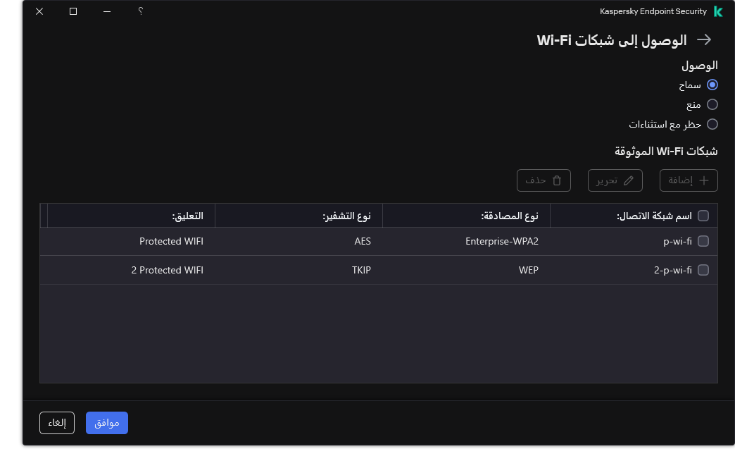 نافذة تتضمن قائمة بشبكات Wi-Fi. يستطيع المستخدم تكوين الوصول إلى جميع شبكات Wi-Fi وإضافة شبكات Wi-Fi الموثوقة.