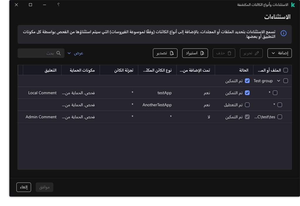 نافذة تتضمن قائمة الاستثناءات. يتم عرض خصائص الاستثناءات. ويستطيع المستخدم إضافة أو تحرير أو حذف الاستثناءات.