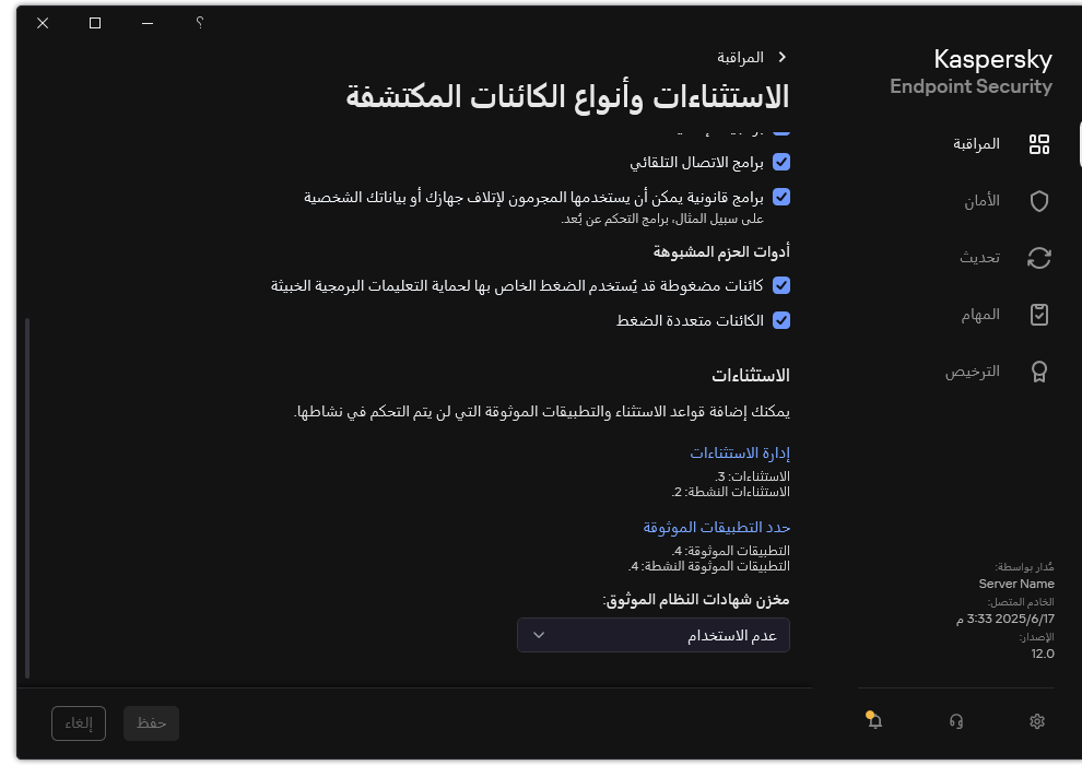 نافذة إعدادات الاستثناءات. ويستطيع المستخدم إضافة استثناءات وتطبيقات موثوقة.