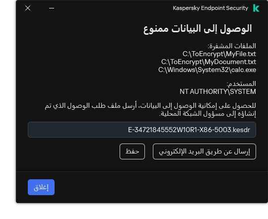 نافذة بها ملف طلب للوصول إلى البيانات المشفرة. ويستطيع المستخدم حفظ الملف الذي تم إنشاؤه على القرص أو إرساله عبر البريد الإلكتروني.