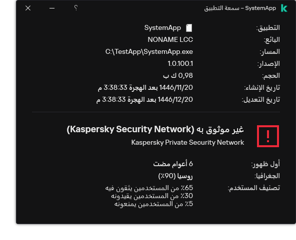 تحتوي النافذة على معلومات عن سمعة الملف والبيانات الأخرى، مثل وجود توقيع رقمي.
