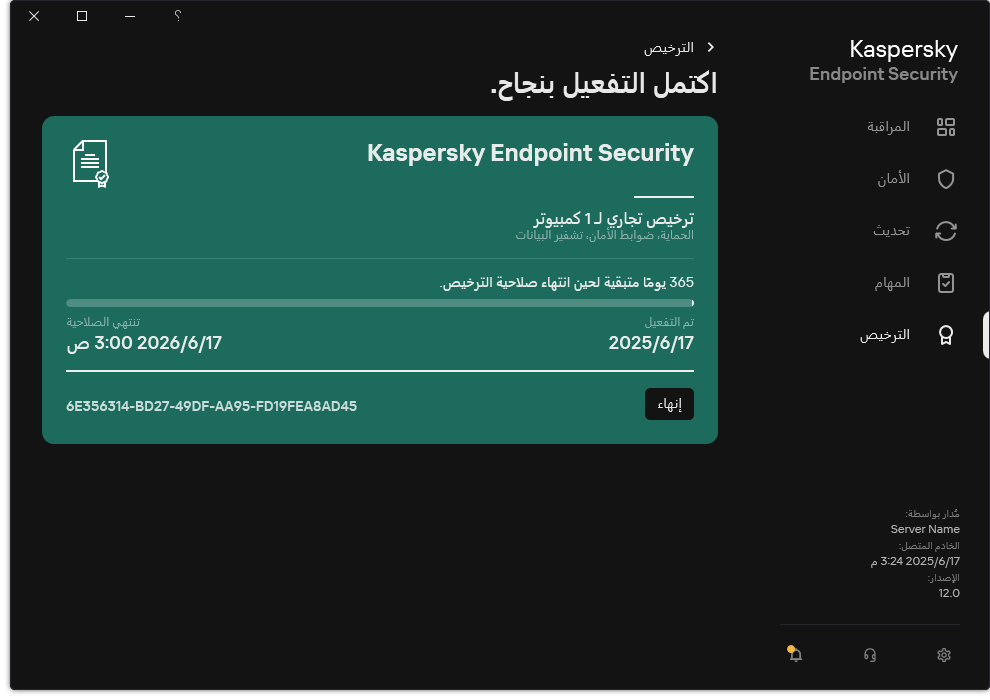 تحتوي النافذة على معلومات عن الترخيص: تاريخ انتهاء الصلاحية والوظائف المتاحة ومعلومات أخرى.