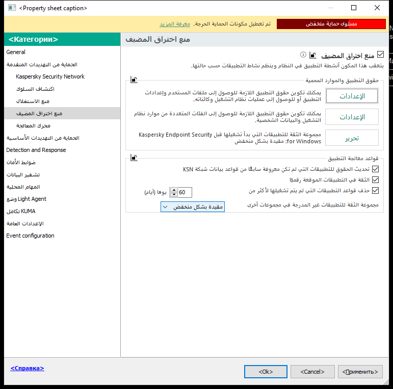 نافذة إعدادات منع الاختراق.