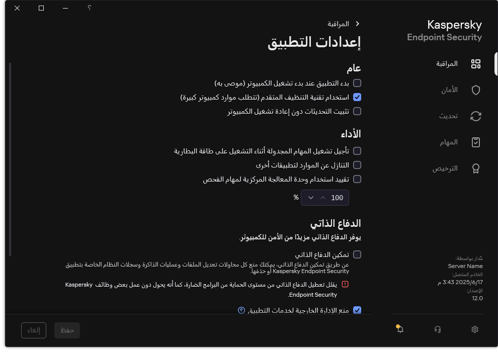 نافذة إعدادات التطبيق. يستطيع المستخدم تكوين إعدادات الأداء والدفاع الذاتي وغيرها من الإعدادات.
