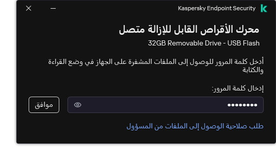 تحتوي النافذة على حقل لإدخال كلمة المرور. يستطيع المستخدم إنشاء طلب وصول إلى الملف.