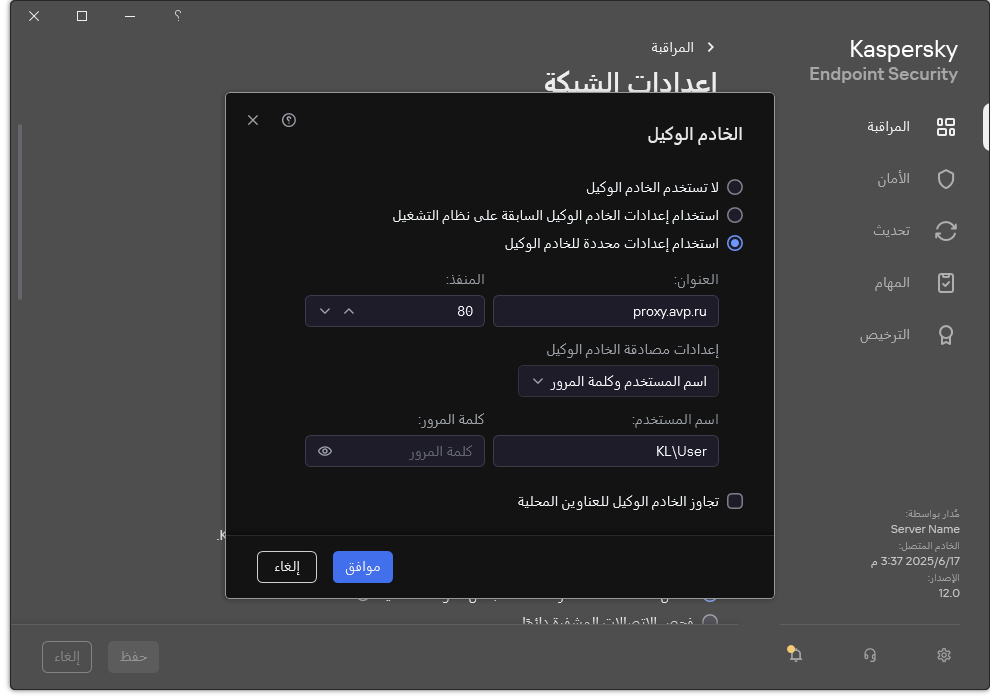 نافذة تكوين اتصال الخادم الوكيل. يستطيع المستخدم تعيين عنوان الخادم الوكيل وبيانات الاعتماد للاتصال بالخادم الوكيل.