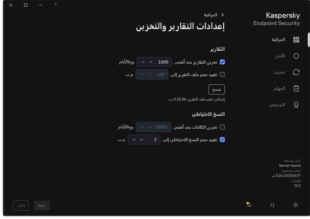 نافذة إعدادات التقارير والتخزين. يستطيع المستخدم تحديد الحجم والحد من وقت تخزين التقارير والعناصر في المستودع.