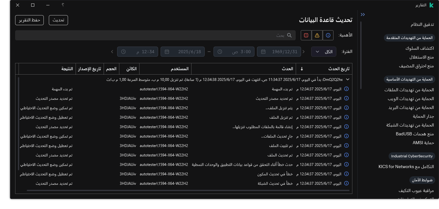 نافذة مع قائمة الأحداث في التقرير. ويستطيع المستخدم تصفية / فرز الأحداث وحفظ التقارير في ملف.