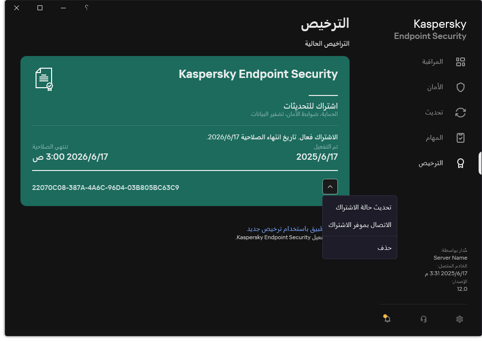 النافذة التي تحتوي على معلومات حول الترخيص. ويستطيع المستخدم تحديث حالة الاشتراك أو الاتصال بموفر الاشتراك أو إزالة الترخيص.