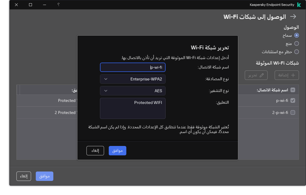 تحتوي النافذة على إعدادات شبكة Wi-Fi الموثوقة.