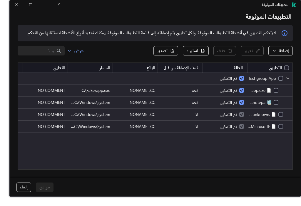 نافذة بها قائمة بالتطبيقات الموثوقة. ويستطيع المستخدم إضافة أو تعديل أو إزالة تطبيق موثوق به.