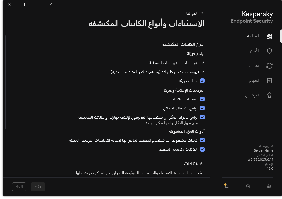 نافذة إعدادات الاستثناءات. يستطيع المستخدم تحديد أنواع الكائنات المكتشفة وإضافة كائنات إلى الاستثناءات.