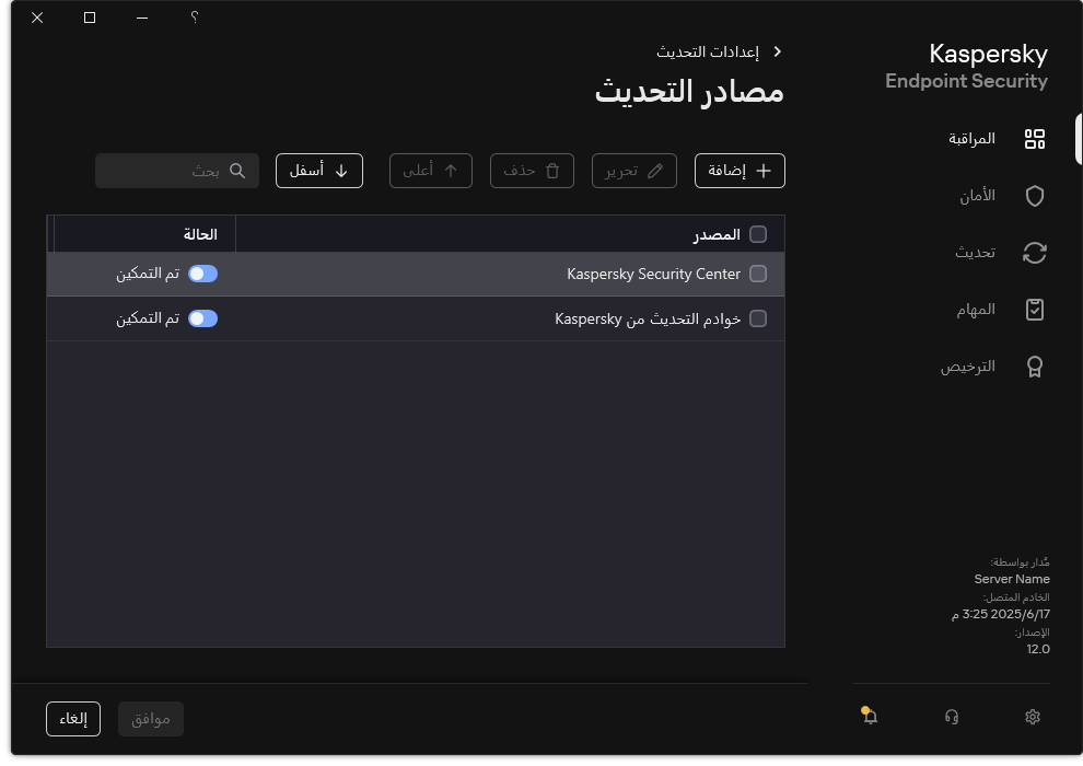 نافذة تتضمن قائمة مصادر التحديث. ويستطيع المستخدم إضافة مصادر التحديث وتعيين أولوية للمصدر.