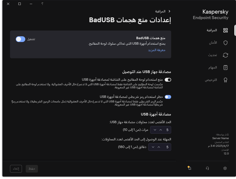 نافذة إعدادات منع هجمات BadUSB.‏