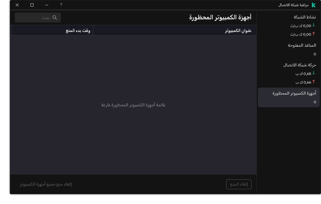 نافذة مراقبة شبكة الاتصال مع قائمة بأجهزة الكمبيوتر المحظورة. ويمكنك إلغاء منع أجهزة كمبيوتر فردية أو جميع أجهزة الكمبيوتر.
