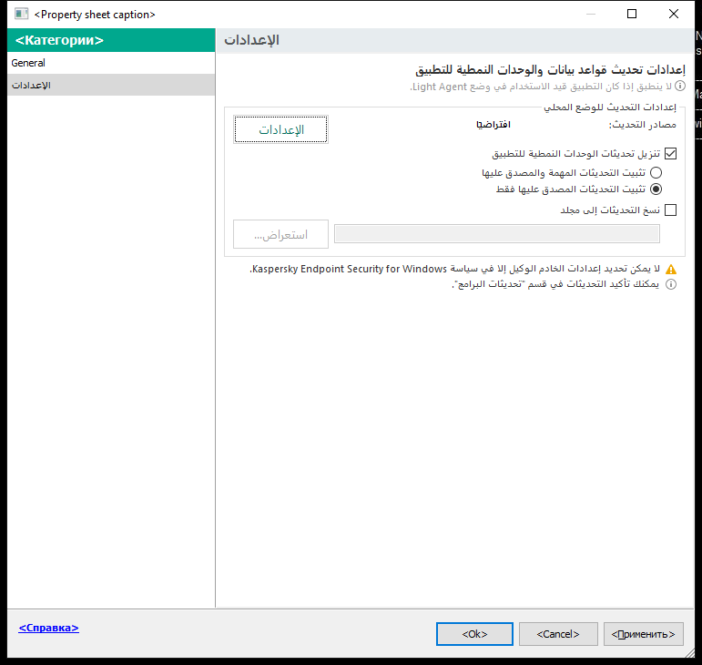 نافذة إعدادات مهمة التحديث. يستطيع المستخدم تكوين التحديث في الوضع المحلي والمتنقل.