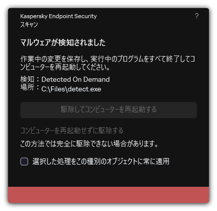 マルウェア検知の通知。ユーザーはコンピューターを再起動して、または再起動することなく駆除を実行できます。