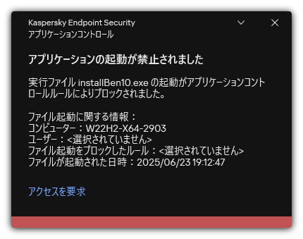 アプリケーションの開始がブロックされたことに関する通知。ユーザーはアプリケーションの起動を依頼するリクエストを作成することができます。