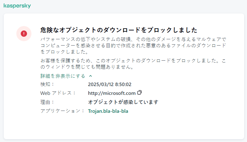 ブラウザーウィンドウで悪意のあるオブジェクトをブロックしたことに関するカスペルスキーの通知。