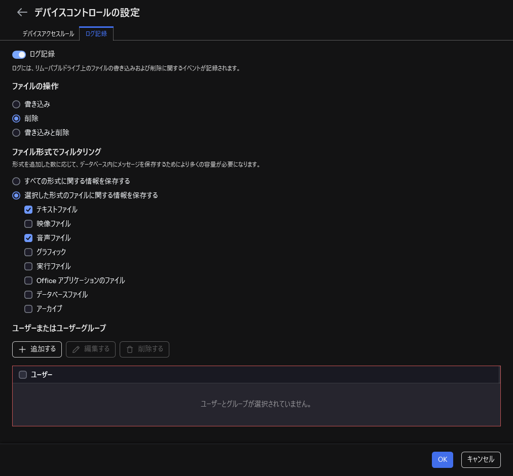 リムーバブルドライブの使用に関するイベントの記録を設定するウィンドウ。ユーザーは記録するイベントを選択できます。