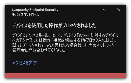 ブロックされた Wi-Fi 接続に関する通知ユーザーは Wi-Fi ネットワークへの接続リクエストを作成することができます。