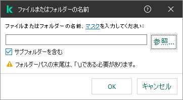 ファイルまたはフォルダーのパスを入力するフィールドが表示されているウィンドウ。マスクを使用することができます。ユーザーはファイルマネージャーを使用してファイルを選択できます。