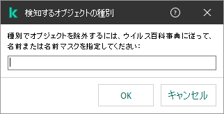 オブジェクトの名前またはカスペルスキーのウイルス百科事典の分類に従った名前マスクを入力するフィールドが表示されたウィンドウ。