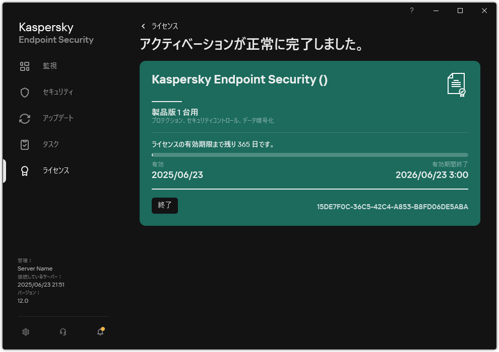 ライセンスに関する情報が表示されているウィンドウ：有効期間、利用可能な機能及びその他の情報。