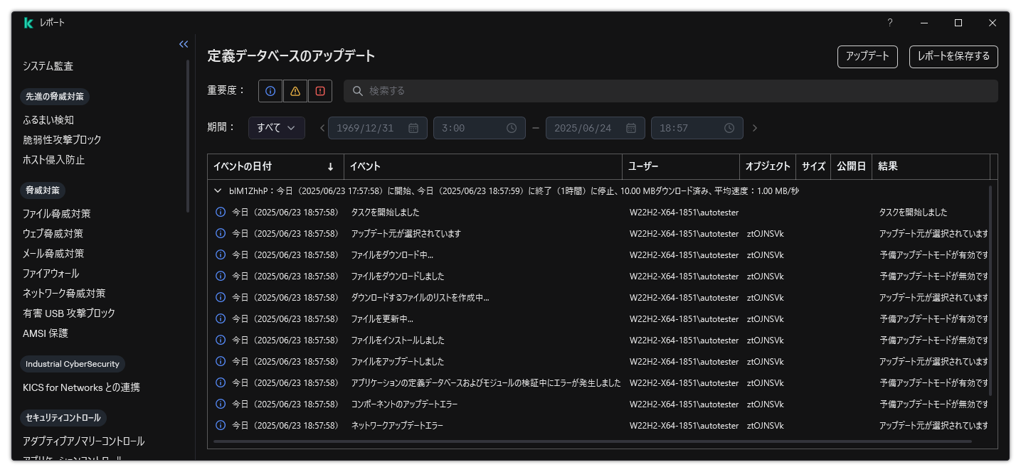 レポート内のイベントのリストのウィンドウ。ユーザーはイベントをフィルターまたはソートでき、レポートをファイルに保存できます。