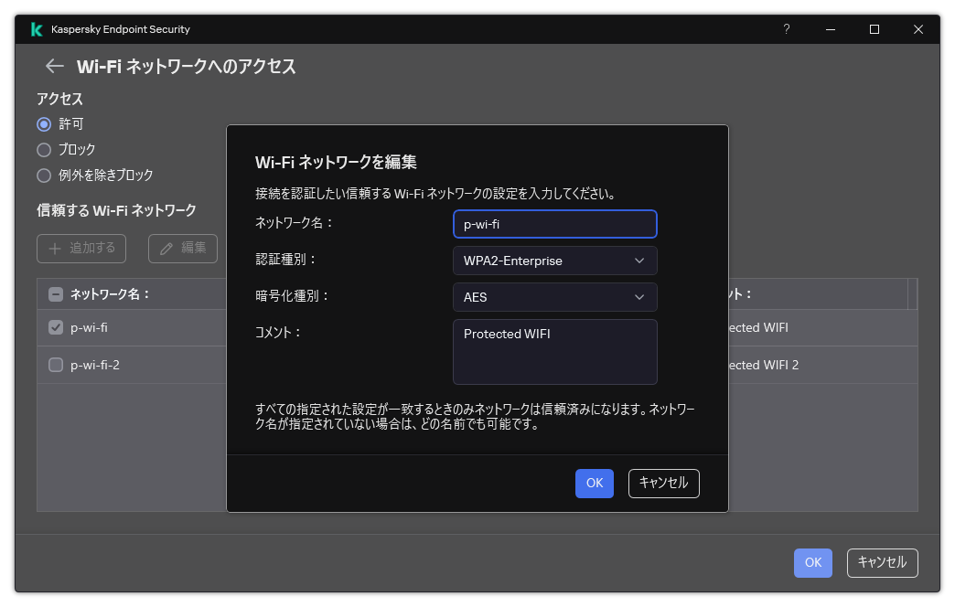 信頼する Wi-Fi ネットワークの設定が含まれるウィンドウです。