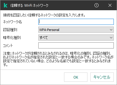 信頼する Wi-Fi ネットワークの設定が含まれるウィンドウです。