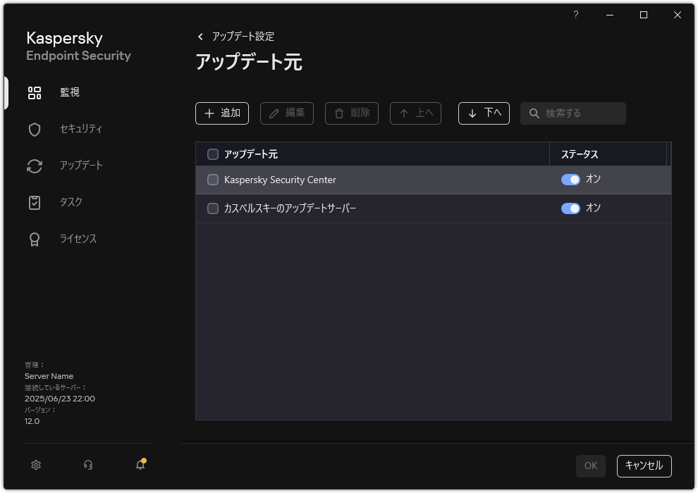 アップデート元一覧のウィンドウ。ユーザーはアップデート元を追加し、優先度を割り当てることができます。