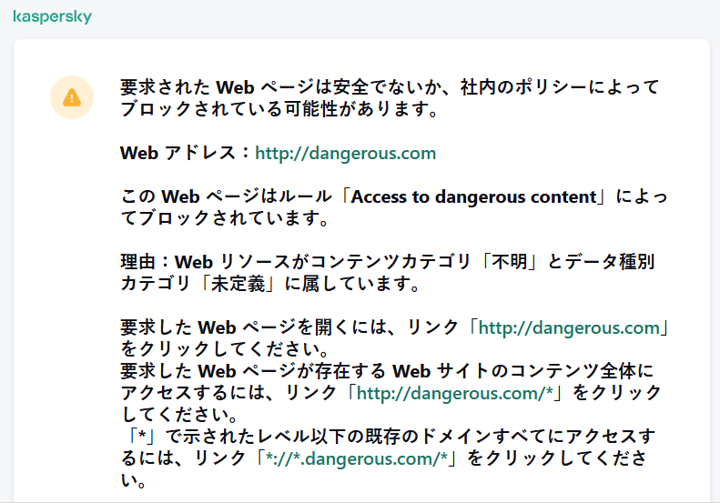 ブラウザーウィンドウ内の、安全でない可能性のある Web ページへのアクセスに関するカスペルスキーの通知。ユーザーは Web リソースへのアクセスを依頼するリクエストを作成することができます。